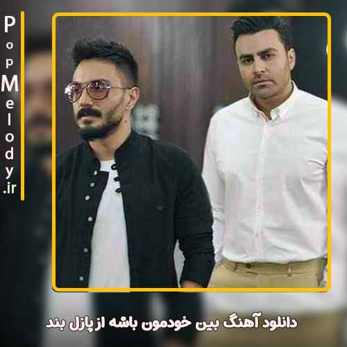دانلود آهنگ پازل بند بین خودمون باشه